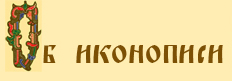 Маслова Инга Анатольевна. Об иконописи