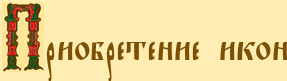 Маслова Инга Анатольевна. Приобретение икон